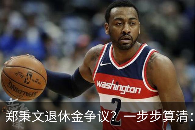 郑秉文退休金争议？一步步算清：体制内专家养老待遇到底怎么来的